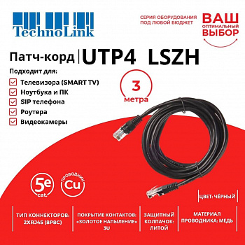 Technolink Патч-корд UTP4 cat 5e, 3,0м, ВС, LSZH, черный, литой коннектор Technolink Патч-корд UTP4 cat 5e, 3,0м, ВС, LSZH, черный, литой коннектор