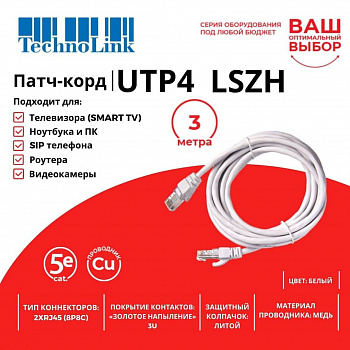 Technolink Патч-корд UTP4 cat 5e, 3,0м, ВС, LSZH, белый, литой коннектор Technolink Патч-корд UTP4 cat 5e, 3,0м, ВС, LSZH, белый, литой коннектор