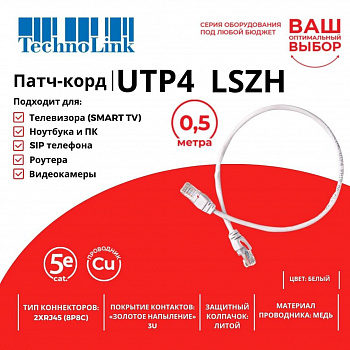 Technolink Патч-корд UTP4 cat 5e, 0,5м, ВС, LSZH, белый, литой коннектор Technolink Патч-корд UTP4 cat 5e, 0,5м, ВС, LSZH, белый, литой коннектор