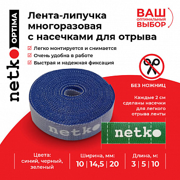 Netko Лента-липучка многоразовая 14,5мм*3м, с насечками для отрыва (каждые 2 см), синяя Optima