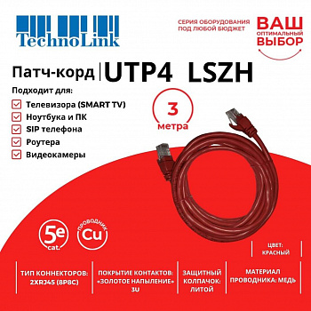 Technolink Патч-корд UTP4 cat 5e, 3,0м, ВС, LSZH, красный, литой коннектор