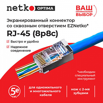 Netko Коннектор RJ45 (8p8c) cat.5е, со сквозным отверстием (сквозной) EZ plug