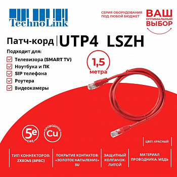 Technolink Патч-корд UTP4 cat 5e, 1,5м, ВС, LSZH, красный, литой коннектор Technolink Патч-корд UTP4 cat 5e, 1,5м, ВС, LSZH, красный, литой коннектор
