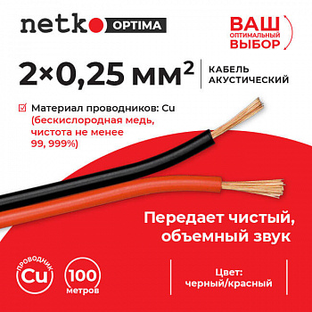 Netko Кабель акустический 2*0.25мм2 (22*0.12мм) BC, 100м, пластиковая катушка, черный/красный Optima