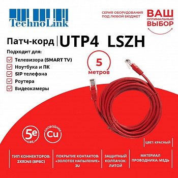 Technolink Патч-корд UTP4 cat 5e, 5,0м, ВС, LSZH, красный, литой коннектор