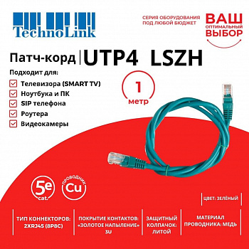 Technolink Патч-корд UTP4 cat 5e, 1,0м, ВС, LSZH, зеленый, литой коннектор Technolink Патч-корд UTP4 cat 5e, 1,0м, ВС, LSZH, зеленый, литой коннектор