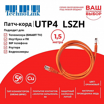 Technolink Патч-корд UTP4 cat 5e, 1,5м, ВС, LSZH, оранжевый, литой коннектор Technolink Патч-корд UTP4 cat 5e, 1,5м, ВС, LSZH, оранжевый, литой коннектор
