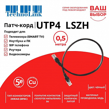 Technolink Патч-корд UTP4 cat 5e, 0,5м, ВС, LSZH, черный, литой коннектор Technolink Патч-корд UTP4 cat 5e, 0,5м, ВС, LSZH, черный, литой коннектор