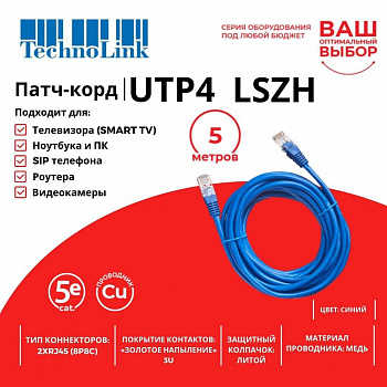 Technolink Патч-корд UTP4 cat 5e, 5,0м, ВС, LSZH, синий, литой коннектор Technolink Патч-корд UTP4 cat 5e, 5,0м, ВС, LSZH, синий, литой коннектор