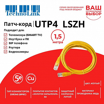 Technolink Патч-корд UTP4 cat 5e, 1,5м, ВС, LSZH, желтый, литой коннектор Technolink Патч-корд UTP4 cat 5e, 1,5м, ВС, LSZH, желтый, литой коннектор