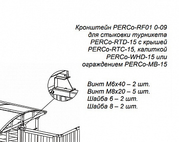 PERCo-RF01 0-09 Кронштейн PERCo-RF01 0-09 Кронштейн