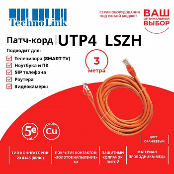 Technolink Патч-корд UTP4 cat 5e, 3,0м, ВС, LSZH, оранжевый, литой коннектор Technolink Патч-корд UTP4 cat 5e, 3,0м, ВС, LSZH, оранжевый, литой коннектор