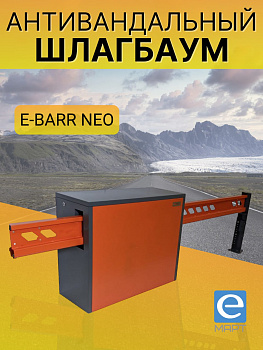 E-BARR NEO 400 Антивандальный шлагбаум