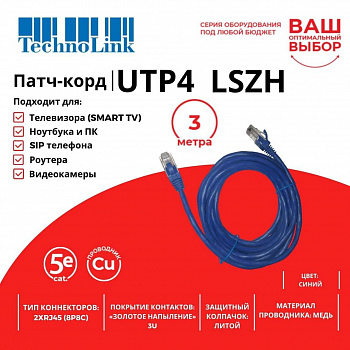 Technolink Патч-корд UTP4 cat 5e, 3,0м, ВС, LSZH, синий, литой коннектор Technolink Патч-корд UTP4 cat 5e, 3,0м, ВС, LSZH, синий, литой коннектор