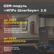 ИПРО шлагбаум 2.0 GSM-модуль