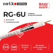 Netko Кабель коаксиальный RG-6U, 75 Ом (CCS, оплетка 32 нити AL), белый (100м) Optima