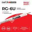 Netko Кабель коаксиальный RG-6U, 75 Ом (CCS, оплетка 48 нитей AL), белый (100м) Optima