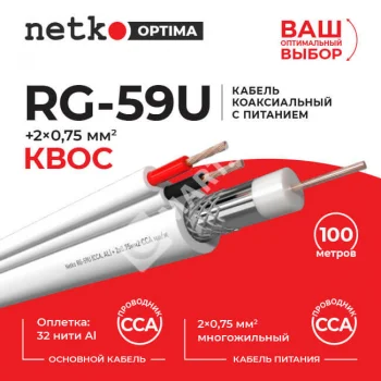 Netko Кабель коаксиальный RG-59U, 75 Ом (CCA, оплетка 32 нити AL) + кабель питания 2x0.75 мм2