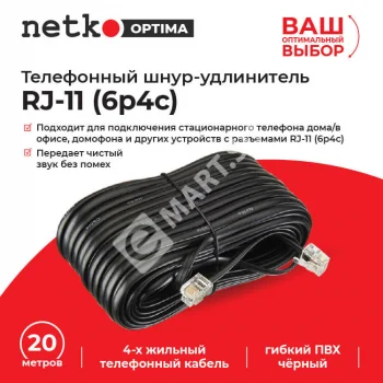 Netko Удлинитель телефонный (6р4с) 20 метров / черный Optima