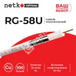 Netko Кабель коаксиальный RG-58U, 50 Ом (CU, оплетка 32 нити AL), белый (100м) Optima